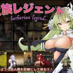 蛮族レジェンド(Fantasy Earth) [d_220708]