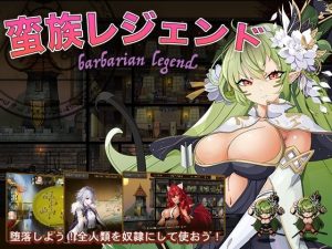 蛮族レジェンド(Fantasy Earth) [d_220708]