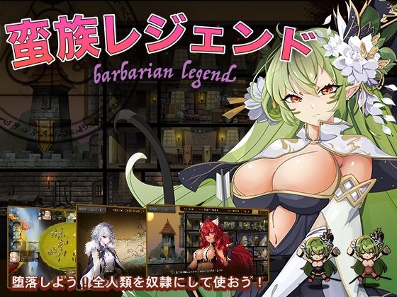 蛮族レジェンド(Fantasy Earth) [d_220708]