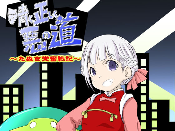 清く正しく悪の道〜たぬき党奮戦記〜(ぶりぶりにゃにゃ) [d_220711]