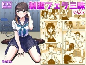 制服フェラ三昧(うにまん) [d_220714]