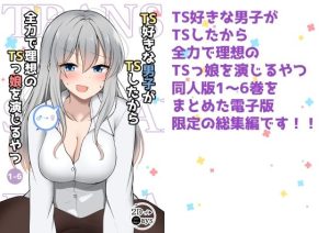 TS好きな男子がTSしたから全力で理想のTSっ娘を演じるやつ総集編1(2D→ays) [d_220715]