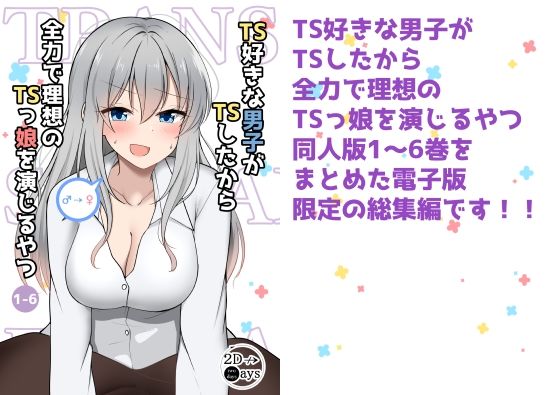 TS好きな男子がTSしたから全力で理想のTSっ娘を演じるやつ総集編1(2D→ays) [d_220715]
