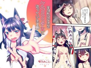 目が覚めたらケモミミ少女になっていたお話(梺乃屋) [d_220717]