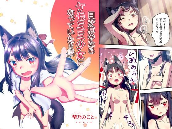 目が覚めたらケモミミ少女になっていたお話(梺乃屋) [d_220717]