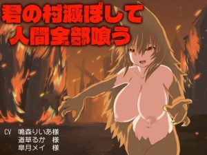 君の村滅ぼして人間全部喰う(さるがそ) [d_220731]