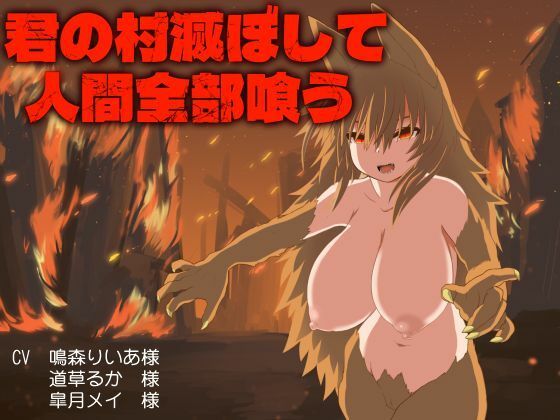 君の村滅ぼして人間全部喰う(さるがそ) [d_220731]