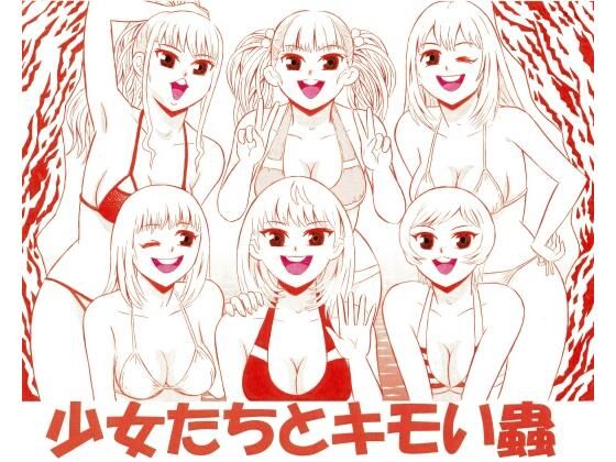 少女たちとキモい蟲(モンスター同盟) [d_220736]