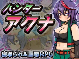 ハンターアクナ(苦悩の☆) [d_220741]