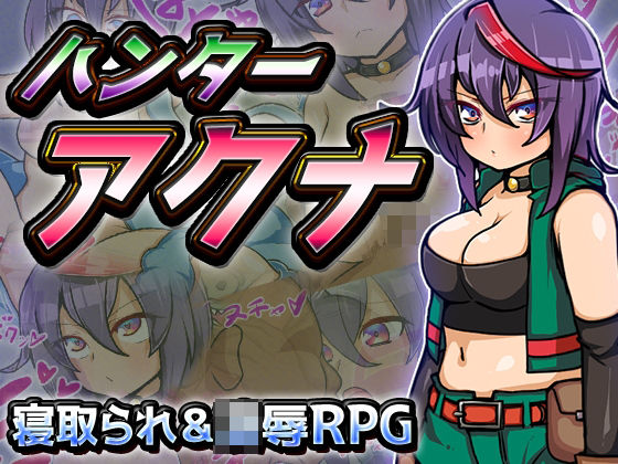 ハンターアクナ(苦悩の☆) [d_220741]