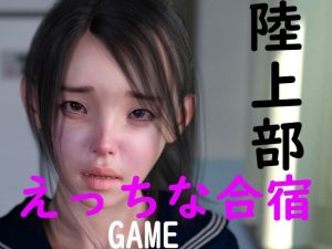 陸上部のえっちな合宿(ドアホリック) [d_220742]