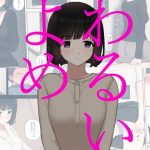 わるいよめ(刈屋) [d_220746]