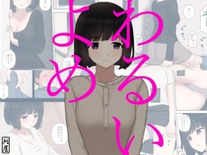 わるいよめ(刈屋) [d_220746]