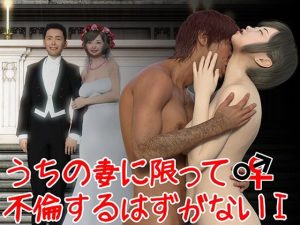 うちの妻が不倫するはずがない1(3D Doghouse) [d_220754]