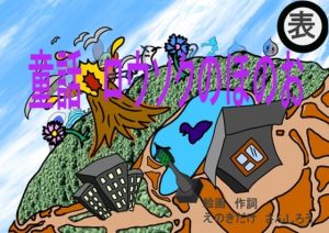 ロウソクのほのお童話とファンへのプレゼントキャラ掲載作品(えのきだけ  さんしろう) [d_220757]