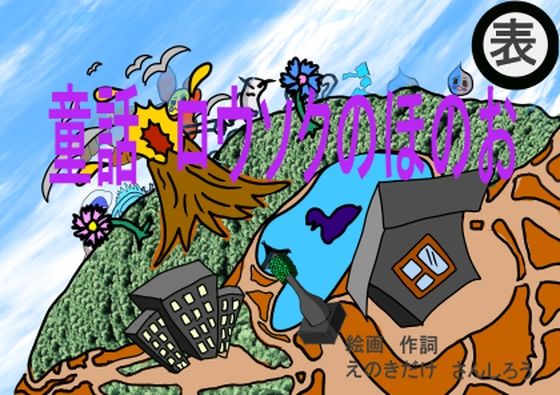 ロウソクのほのお童話とファンへのプレゼントキャラ掲載作品(えのきだけ  さんしろう) [d_220757]