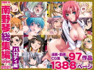 南野琴総集編・パロディ編1996〜2021(STUDIO PAL) [d_220765]