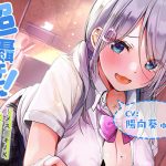 超囁き！ 〜メス○キJK五月（さつき）リカと漫喫えっち〜(青春×フェティシズム) [d_220768]