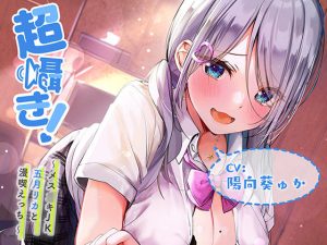 超囁き！ 〜メス○キJK五月（さつき）リカと漫喫えっち〜(青春×フェティシズム) [d_220768]