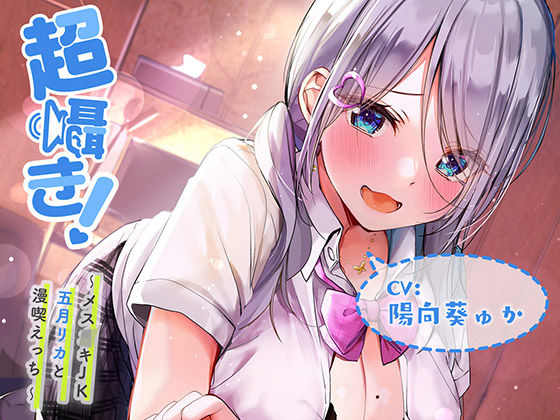 超囁き！ 〜メス○キJK五月（さつき）リカと漫喫えっち〜(青春×フェティシズム) [d_220768]