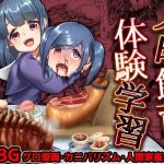 人肉飼育体験学習(電脳ちょこれーと) [d_220771]