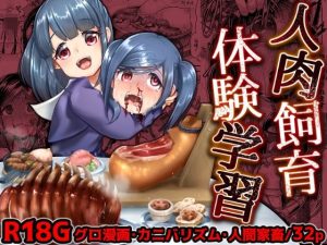 人肉飼育体験学習(電脳ちょこれーと) [d_220771]