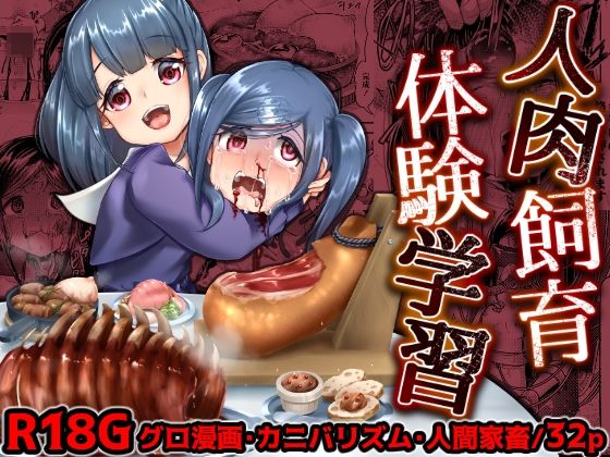 人肉飼育体験学習(電脳ちょこれーと) [d_220771]