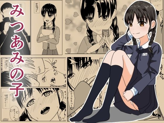 みつあみの子(けむしの晩餐会) [d_220780]