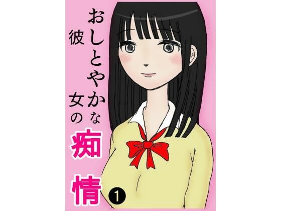 おしとやかな彼女の痴情(空ピヨ) [d_220789]