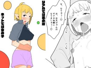 リアルでは男の娘、ネットでは女の子(モブモムモム) [d_220791]
