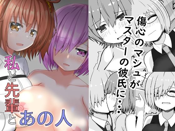 私と先輩とあの人(山後ハウス) [d_220793]