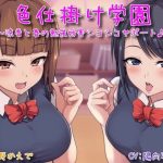 色仕掛け学園〜涼香と春の勉強妨害シコシコサポート♪〜(おもちだいふく) [d_220795]