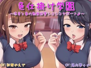 色仕掛け学園〜涼香と春の勉強妨害シコシコサポート♪〜(おもちだいふく) [d_220795]