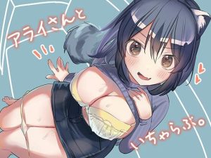 アライさんといちゃらぶ。(スガラ屋) [d_220798]