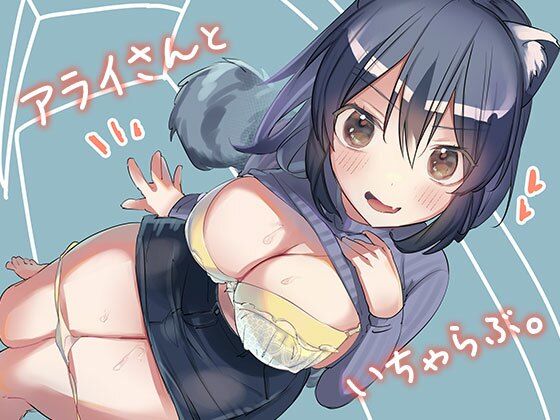 アライさんといちゃらぶ。(スガラ屋) [d_220798]