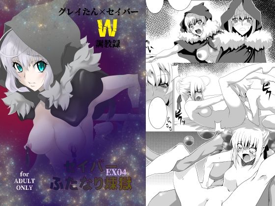 セ〇バーふたなり煉獄・EX04〜グ〇イたん×セ〇バーW調教録〜(F・A) [d_220804]