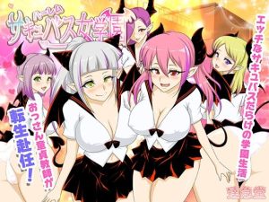 ハーレムサキュバス女学園(達急堂) [d_220806]