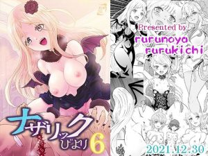 ナザリックびより6(るるノ屋) [d_220809]