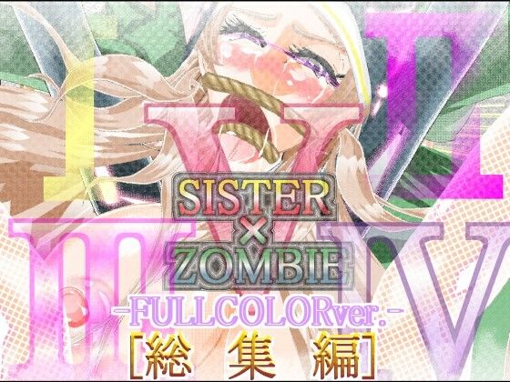 SISTER x ZOMBIE FULLCOLOR 総集編(アイーシャ・クラリス総集編) [d_220813]