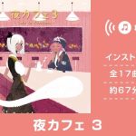 【作業用BGM/インスト】夜カフェ3(DDBY) [d_220820]