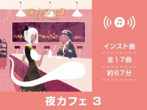 【作業用BGM/インスト】夜カフェ3(DDBY) [d_220820]