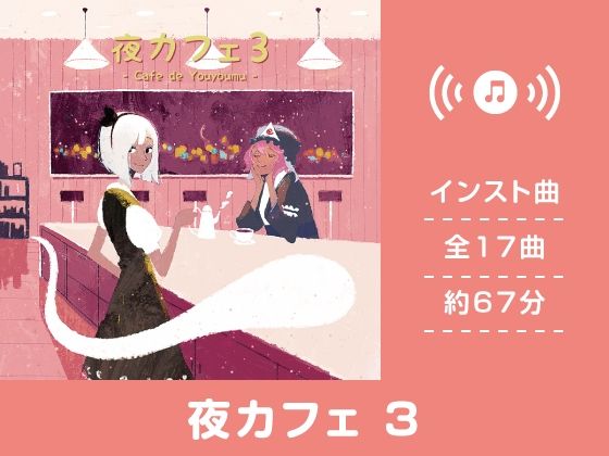 【作業用BGM/インスト】夜カフェ3(DDBY) [d_220820]
