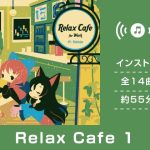 【作業用BGM/インスト】Relax Cafe 1(DDBY) [d_220822]