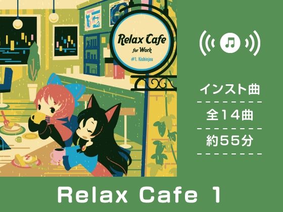 【作業用BGM/インスト】Relax Cafe 1(DDBY) [d_220822]