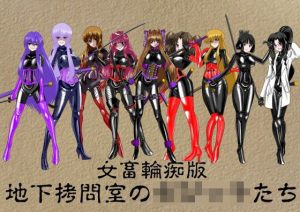 地下拷問室のち○っ子たち 追加パッチ(NORTH CAROLINA POWER) [d_220832]