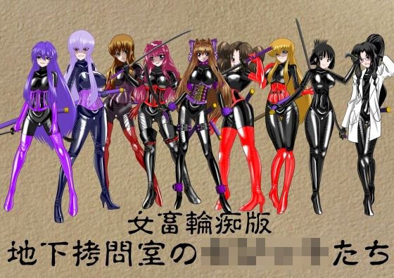 地下拷問室のち○っ子たち 追加パッチ(NORTH CAROLINA POWER) [d_220832]