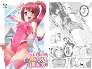 ふたなりだって全裸ボディペでコス露したいッ！(そらむね) [d_220854]