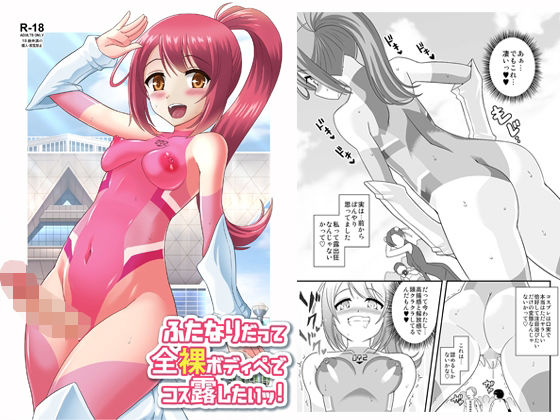 ふたなりだって全裸ボディペでコス露したいッ！(そらむね) [d_220854]