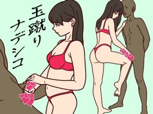 玉蹴りナデシコ(ミホト) [d_220858]