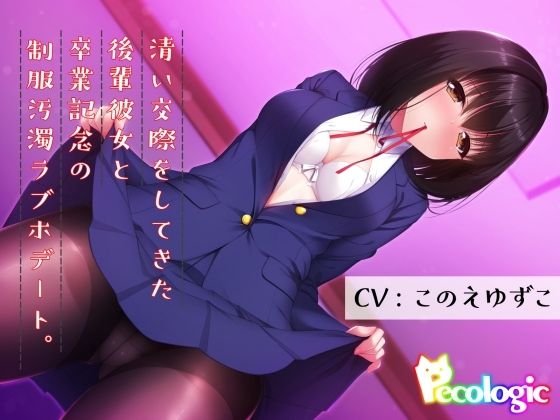 清い交際をしてきた後輩彼女と卒業記念の制服汚濁ラブホデート。(Pecologic) [d_220859]